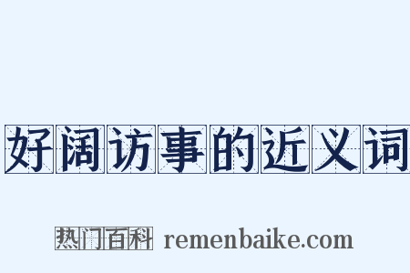 好阔访事的近义词是什么意思的图片